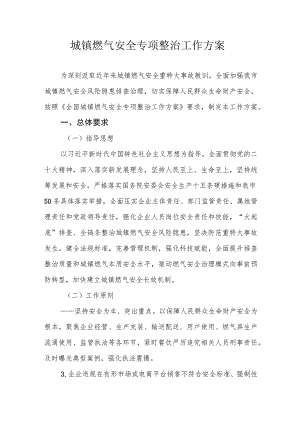 城镇燃气安全专项整治工作方案.docx