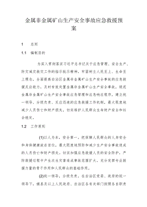 金属非金属矿山生产安全事故应急救援预案（2023年版）.docx