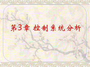 第3章控制系统分析.ppt