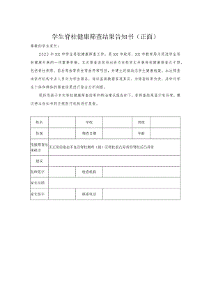 学生脊柱健康筛查结果告知书1-2-5.docx