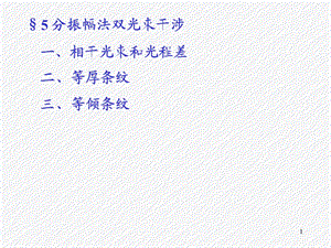 第3章光的干涉2薄膜干涉.ppt