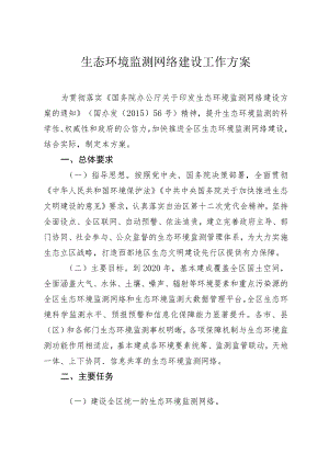 生态环境监测网络建设工作方案.docx