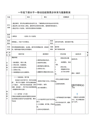 一年级下册水平一移动技能侧滑步体育与健康教案.docx