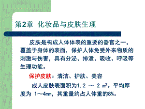 第3章化妆品与皮肤生理.ppt