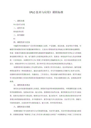 《PLC技术与应用》课程标准.docx