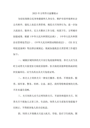 2023年乡镇《文明养犬》温馨提示 合计4份.docx