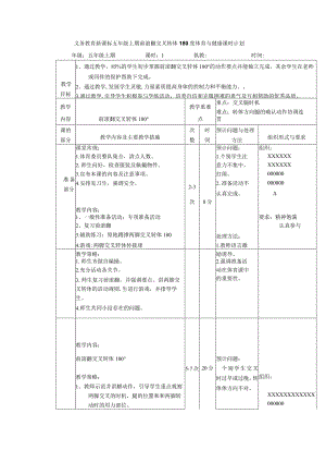 义务教育新课标五年级上期前滚翻交叉转体180度体育与健康课时计划.docx