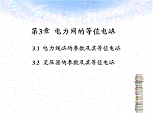第3章电力网的等值电路.ppt