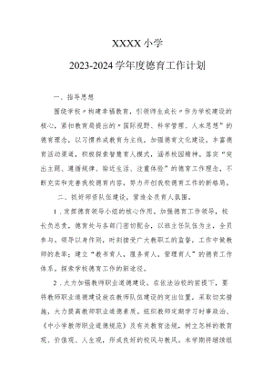 小学2023-2024学年度德育工作计划.docx