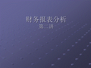 第2讲概要财务报表分析.ppt