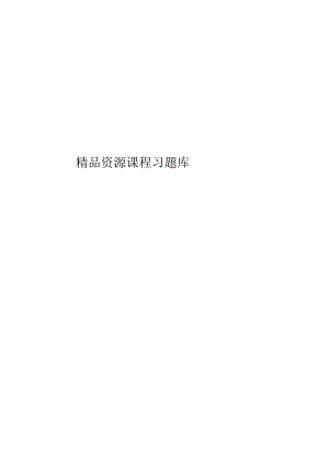 精品资源课程习题库.docx