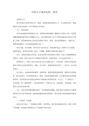 写给儿子成年礼的一封信(最新).docx