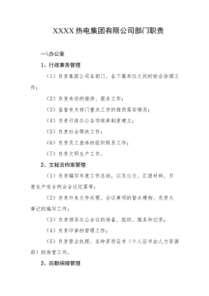 热电集团有限公司部门职责.docx