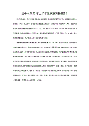 途牛《2023年上半年度旅游消费报告》.docx