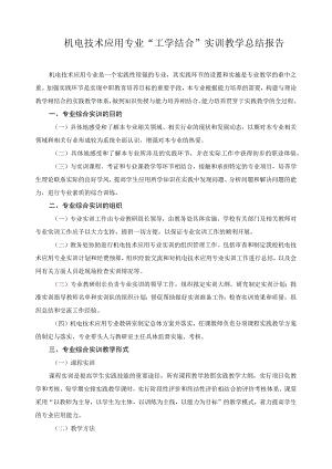 机电技术应用专业“工学结合”实训教学总结报告.docx