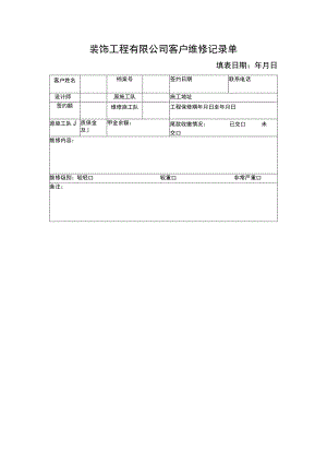装饰工程有限公司客户维修记录单.docx