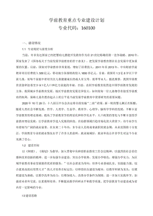 学前教育重点专业建设计划.docx