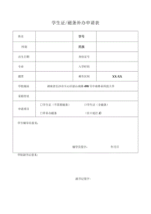 学生证磁条补办申请表.docx
