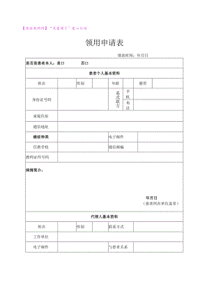 癌症救助网“关爱园丁”爱心行动领用申请表.docx