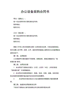 办公设备采购合同书律师拟定版.docx