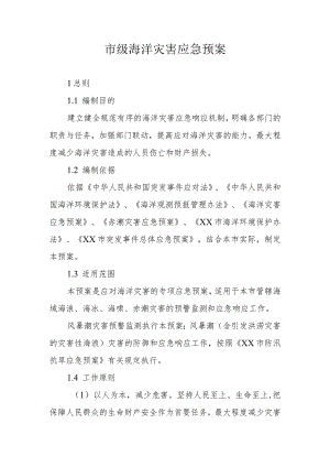 市级海洋灾害应急预案.docx