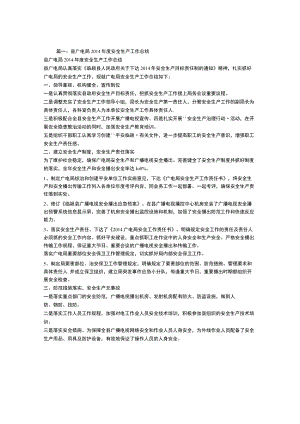 广电系统安全生产工作总结.docx