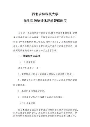 西北农林科技大学学生因肺结核休复学管理制度.docx