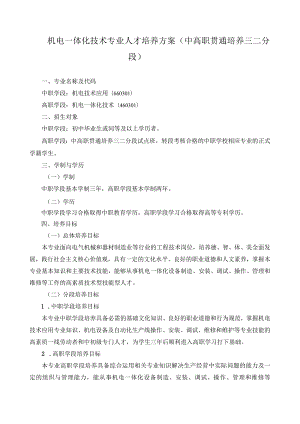 机电一体化技术专业人才培养方案（中高职贯通培养三二分段）.docx