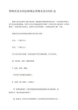 货物买卖合同法律规定货物买卖合同汇总.docx