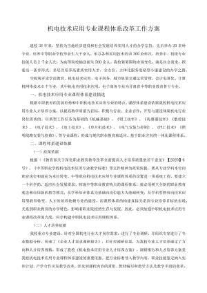 机电技术应用专业课程体系改革工作方案.docx
