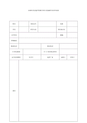 衍射时差法超声检测TOFD设备操作培训申请表.docx