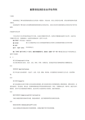 重要场馆消防安全评估导则.docx