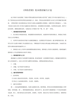 《网络营销》校本教材编写计划.docx