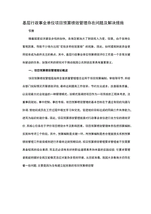 基层行政事业单位项目预算绩效管理存在问题及解决措施.docx