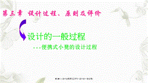 第3章1设计过程原则及评价设计的一般过程1课件.ppt