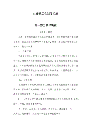 XX市总工会制度汇编.docx