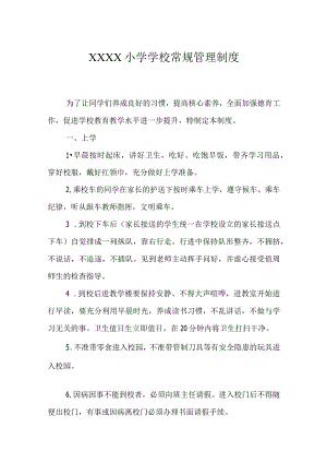 小学学校常规管理制度.docx