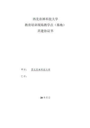 西北农林科技大学教育培训现场教学点基地共建协议书.docx