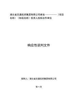 响应性谈判文件.docx
