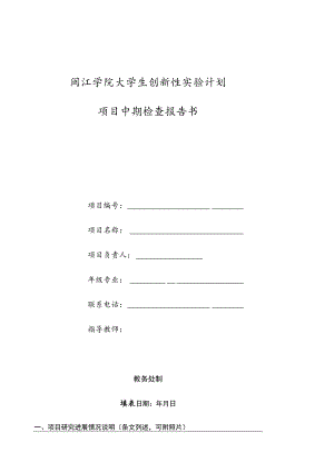闽江学院大学生创新性实验计划项目中期检查报告书.docx