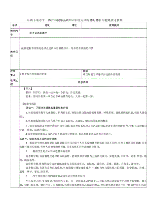 一年级下册水平一体育与健康基础知识阳光运动身体好体育与健康理论教案.docx