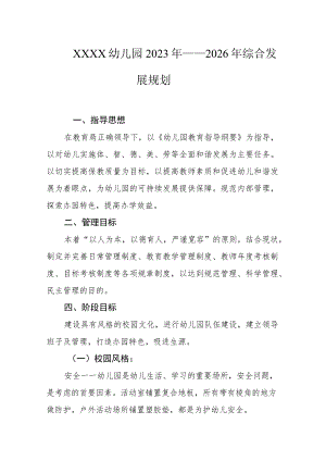幼儿园2023年—2026年综合发展规划.docx