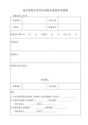 电子科技大学中山学院公务用车申请表.docx