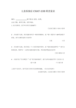 儿童孤独症CHAT-23 B筛查量表.docx