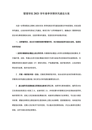 管理学院2021学年春季学期学风建设方案.docx