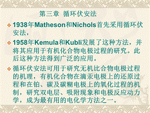 第3章、循环伏安法3.ppt