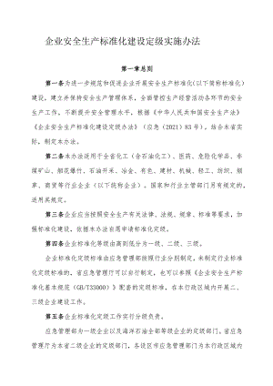 省企业安全生产标准化建设定级实施办法.docx
