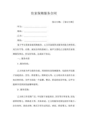 住家保姆服务合同.docx