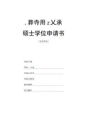 1.硕士学位申请书-学术型（请用A3纸双面复印装订成册并用碳素墨水填写或打印）-20230315更新.docx