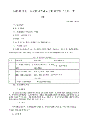 2023级机电一体化技术专业人才培养方案（五年一贯制）.docx